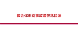 教會你識別事故潛在危險源