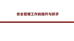 安全管理工作的提升與抓手講師課件