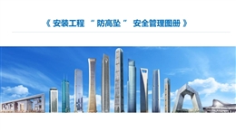 安裝工程防高墜安全管理圖冊培訓(xùn)