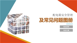 配電箱安全管理及常見問題隱患圖冊