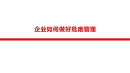 企業(yè)如何做好危廢管理培訓(xùn)課件