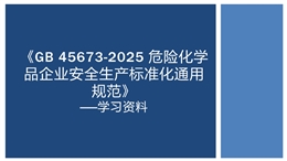 危險化學(xué)品企業(yè)安全生產(chǎn)標(biāo)準(zhǔn)化通用范
