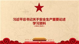 習(xí)近平總書記關(guān)于安全生產(chǎn)重要論述學(xué)習(xí)資料