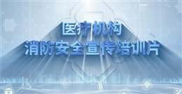 醫(yī)療機(jī)構(gòu)消防安全宣傳培訓(xùn)