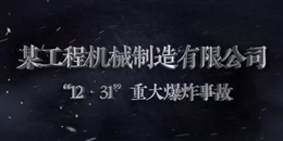 某工程機(jī)械制造有限公司“12·31”重大爆炸事故