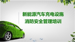 新能源汽車(chē)充電設(shè)備消防安全培訓(xùn)