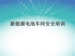 新能源電池車(chē)間安全培訓(xùn)