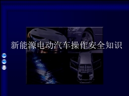 新能源汽車(chē)操作安全知識(shí)概要