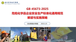 GB45673-2025危險化學品企業(yè)安全生產(chǎn)標準化通用規(guī)范解讀與實施策略