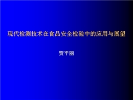 現(xiàn)代檢測(cè)技術(shù)在食品安全檢測(cè)中的應(yīng)用