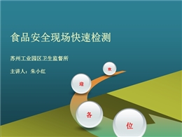 食品安全現(xiàn)場(chǎng)快速檢測(cè)講座