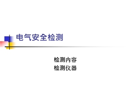 安全檢測應(yīng)用