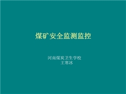 煤礦安全監(jiān)測監(jiān)控培訓(xùn)