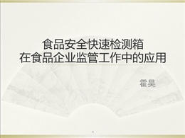 食品安全快速檢測(cè)箱培訓(xùn)