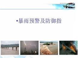 暴雨預(yù)警及防御指南