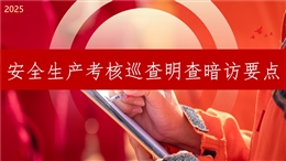 安全生產(chǎn)考核巡查明查暗訪要點問題與處罰案例