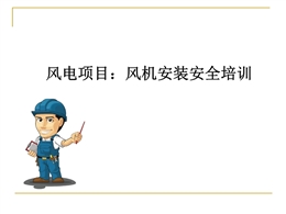 風(fēng)電項目：風(fēng)機安裝安全培訓(xùn)精品課