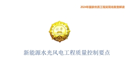 新能源水光風(fēng)電工程質(zhì)量控制要點