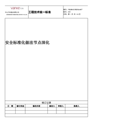 安全標(biāo)準(zhǔn)化做法節(jié)點(diǎn)深化