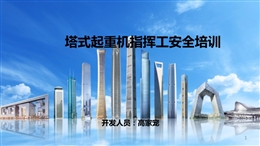 塔式起重機指揮工安全培訓(xùn)