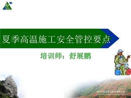 夏季高溫施工安全管控要點(diǎn)