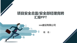 項(xiàng)目安全總監(jiān)、安全部經(jīng)理競(jìng)聘匯報(bào)