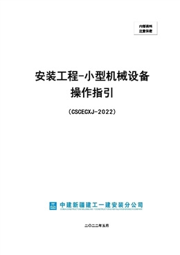 國企安裝工程小型機械設(shè)備操作指引