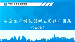 安全生產(chǎn)科技創(chuàng)新應(yīng)用推廣圖集培訓(xùn)