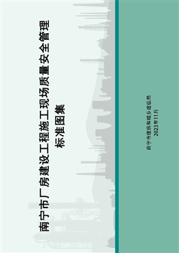 南寧市廠房建設(shè)工程施工現(xiàn)場(chǎng)質(zhì)量安全管理標(biāo)準(zhǔn)圖集