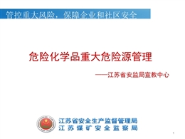 危險(xiǎn)化學(xué)品重大危險(xiǎn)源管理