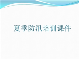 夏季防汛培訓(xùn)課件