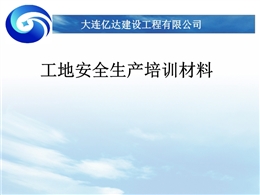 建筑工地安全生產(chǎn)培訓(xùn)