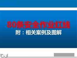 80條安全作業(yè)紅線及相關(guān)案例圖解