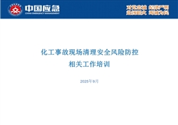 化工事故現(xiàn)場(chǎng)清理安全風(fēng)險(xiǎn)防控相關(guān)工作培訓(xùn)