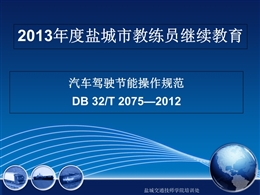 汽車(chē)駕駛節(jié)能