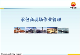 承包商現(xiàn)場(chǎng)作業(yè)管理