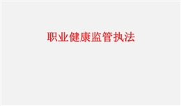 職業(yè)健康監(jiān)管執(zhí)法