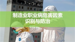 制造業(yè)職業(yè)病風(fēng)險(xiǎn)識(shí)別與風(fēng)險(xiǎn)控制