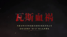 內(nèi)蒙古鄂爾多斯準格爾旗特弘煤炭有限公司官板烏素煤礦“8·3”較大瓦斯事故警示教育片