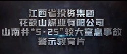 江西投資集團花鼓山煤業(yè)有限公司山南井“5·25”較大窒息事故警示教育片