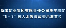 山東能源新汶礦業(yè)集團有限責任公司華豐煤礦“6·1”較大水害事故警示教育片