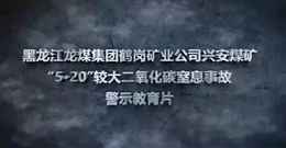 黑龍江龍煤集團鶴崗礦業(yè)公司興安煤礦“5·20”較大二氧化碳窒息事故警示教育片