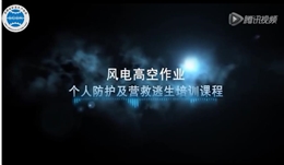 風(fēng)電高空作業(yè)個(gè)人防護(hù)及營(yíng)救逃生培訓(xùn)課程