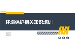 企業(yè)員工環(huán)境保護相關知識培訓