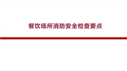 餐飲場所消防安全檢查要點(diǎn)