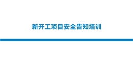 新開(kāi)工項(xiàng)目安全告知培訓(xùn)