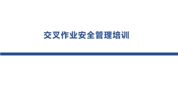 交叉作業(yè)安全管理培訓(xùn)