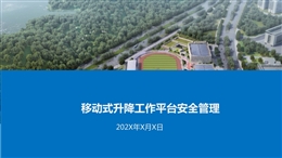 移動(dòng)式升降工作平臺(tái)安全管理