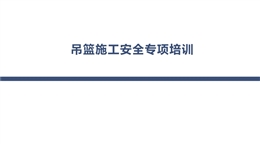 吊籃施工安全專(zhuān)項(xiàng)培訓(xùn)