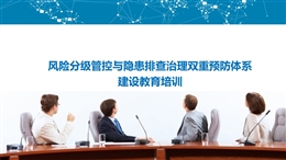 風(fēng)險分級管控與隱患排查治理雙體系建設(shè)教育培訓(xùn)